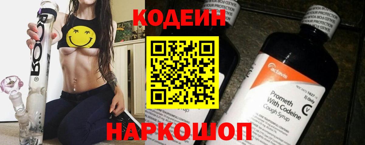 Кодеин напиток Lean (лин) Жуковский