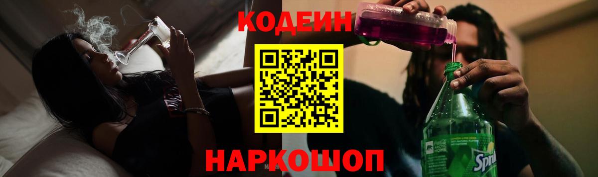 Жуковский  Кодеин Purple Drank  Кодеин напиток Lean (лин)  Вход с VPN 